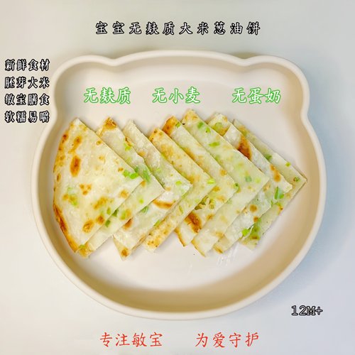 无麸质大米葱油饼儿童早餐无小麦无奶无蛋营养早餐辅食