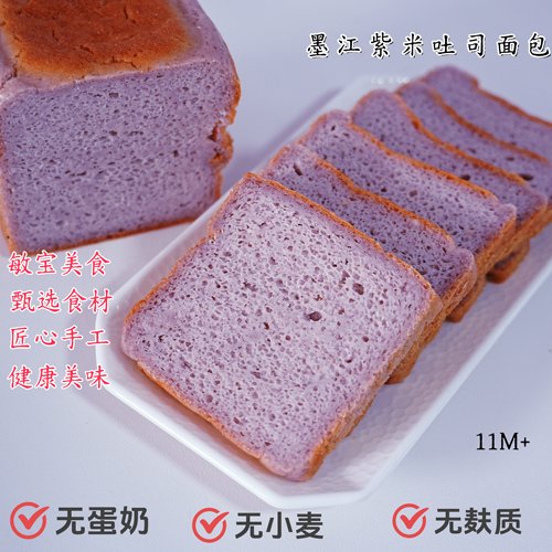 无麸质墨江紫米吐司面包无蛋奶敏宝营养辅食儿童早餐饮食