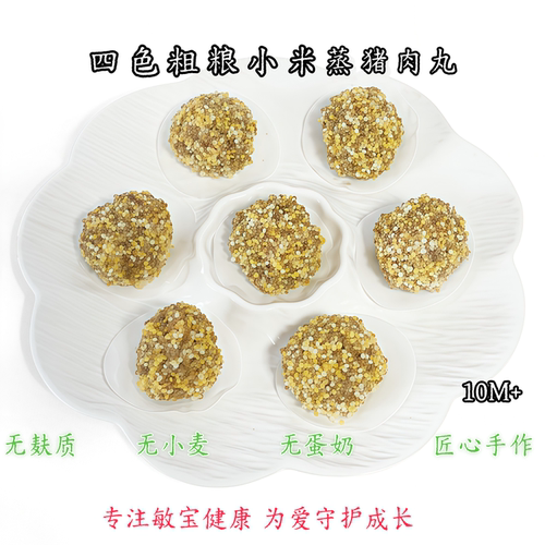 敏宝四色小米蒸猪肉丸无麸质无蛋奶鲜嫩Q弹好消化宝宝营养早餐