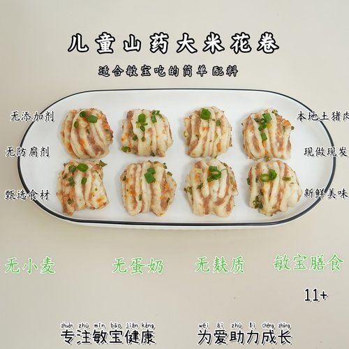 无麸质大米山药猪肉花卷无蛋奶无添加剂敏宝膳食营养早餐主食8个