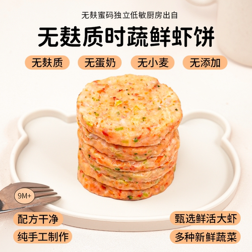 无麸质时蔬鲜虾饼无蛋奶无小麦敏宝虾排儿童早餐主食无添加剂