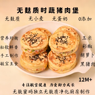敏宝时蔬猪肉汉堡无麸质宝宝早餐主食无小麦无蛋奶儿童半成品辅食