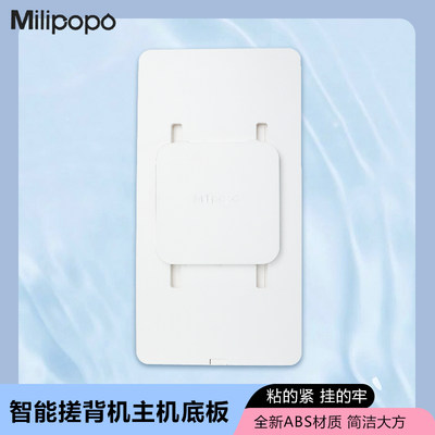 Milipopo背靠式智能洗澡机电动洗澡刷主机背板