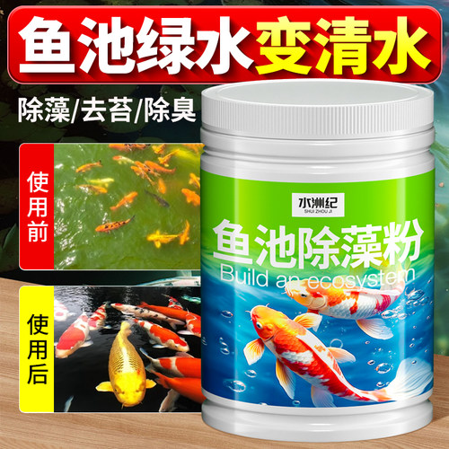 水洲纪鱼池除藻粉剂绿水变清水