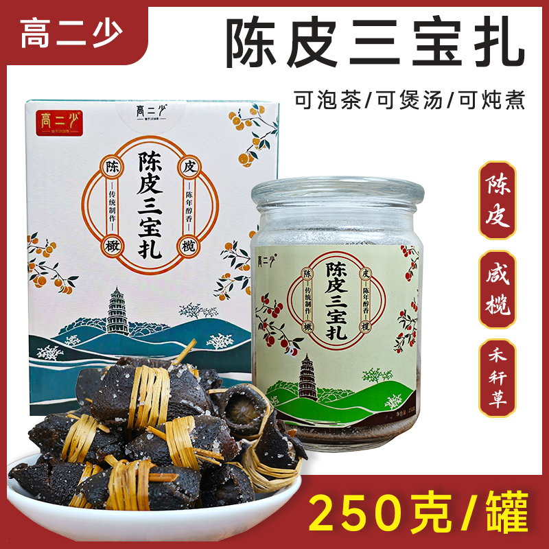 广东新会特产陈皮三宝扎咸橄榄250克玻璃瓶养生煲汤汤料泡茶送礼