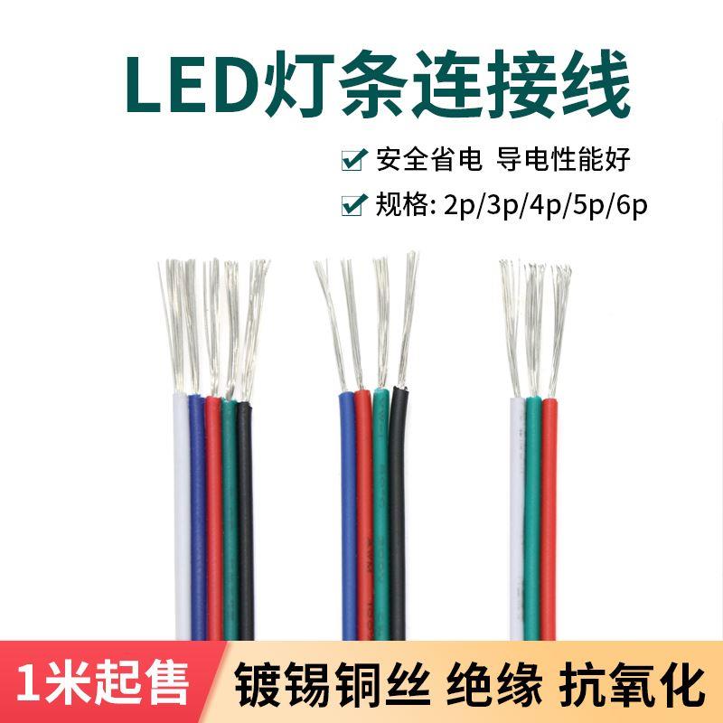 LED灯带连接线2/3/4/5/6P排线 22-18AWG电子线 灯条接头线 延长线