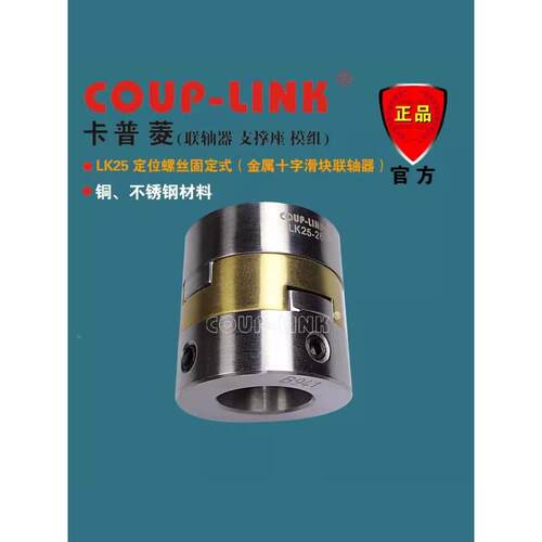 菱科COUP-LINK卡普菱联轴器 LK25系列定位螺丝固定  金属十字滑块