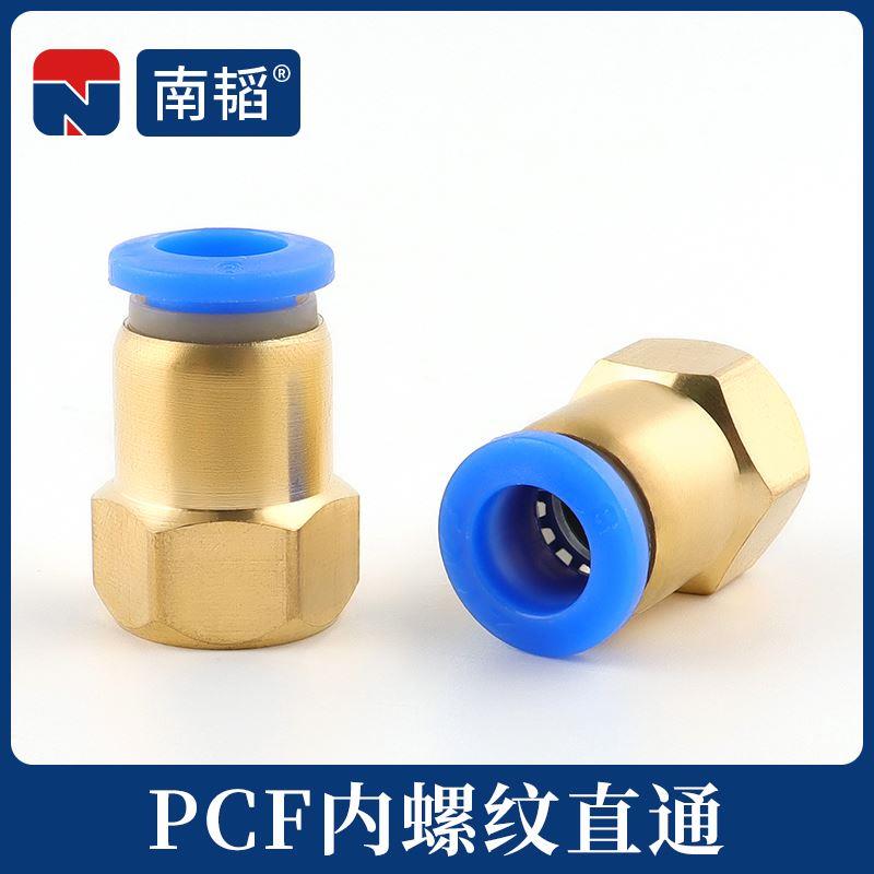 南韬气管快插快速接头 PCF8-02内丝内螺纹直通 PCF6-01气动转接头