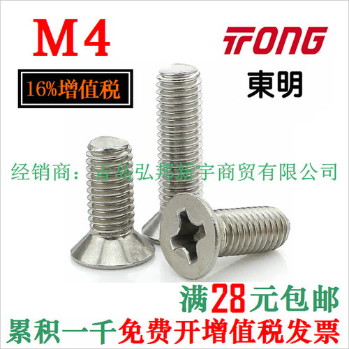 。M4系列 304不锈钢螺丝十字平头机螺钉沉头螺栓GB819 台湾东明