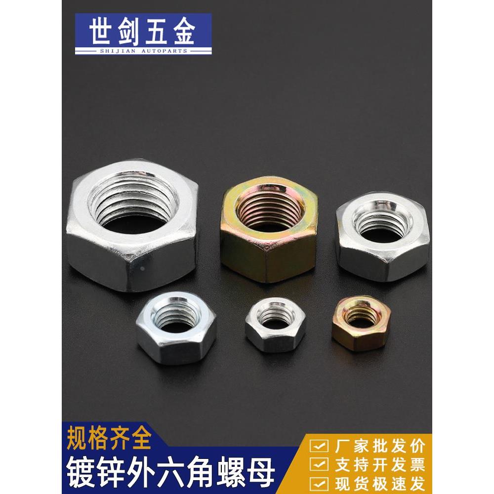称斤六角螺母按斤镀锌铁螺丝螺帽3M4m5M6厘8毫10扳手M12M14M16C24
