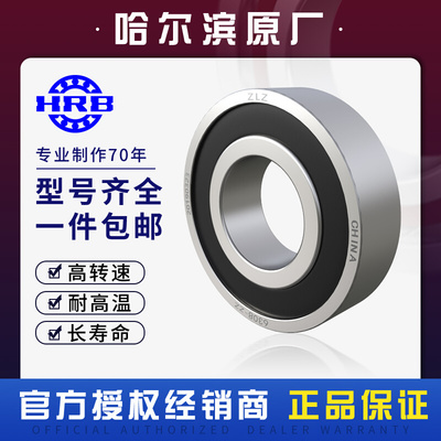 。HRB 哈尔滨轴承 16006 16007 16008 16009 16010 16011 ZZ Z CM
