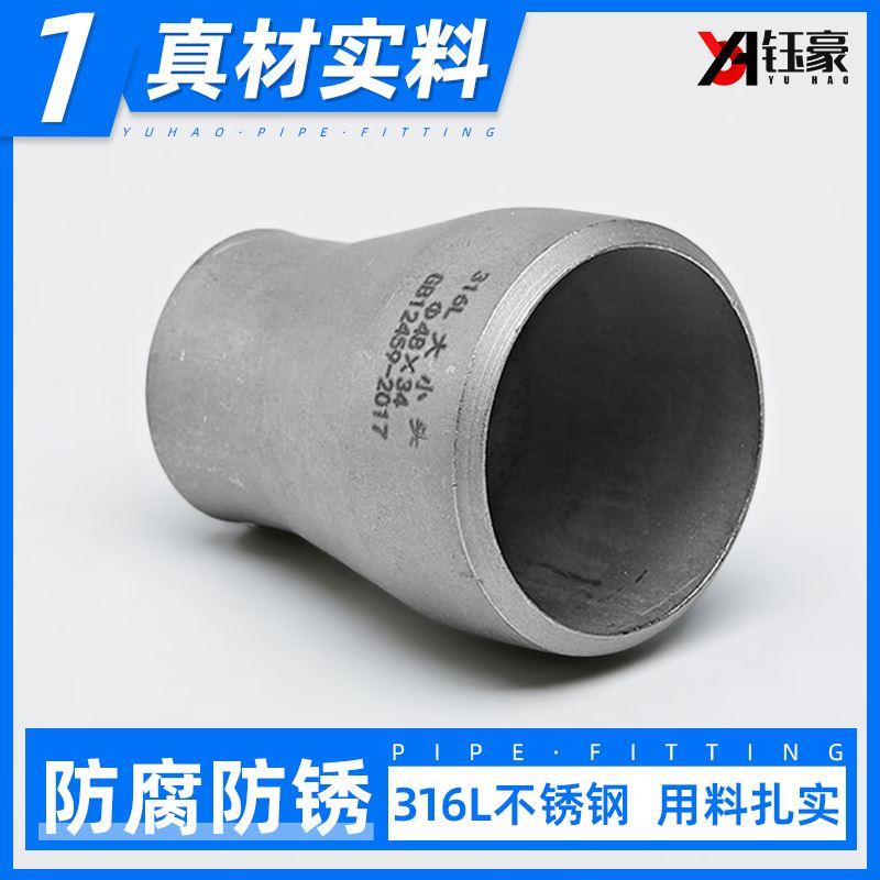 316L不锈钢焊接大小头国标异径无缝冲压管件变径接头Ф159-Ф325