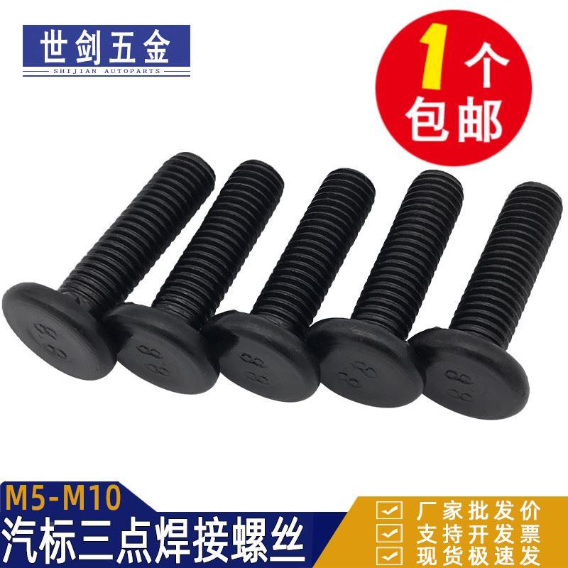 8.8级三点焊接螺丝Q198汽标螺柱电焊螺栓承面凸焊5M6厘M10点焊3焊