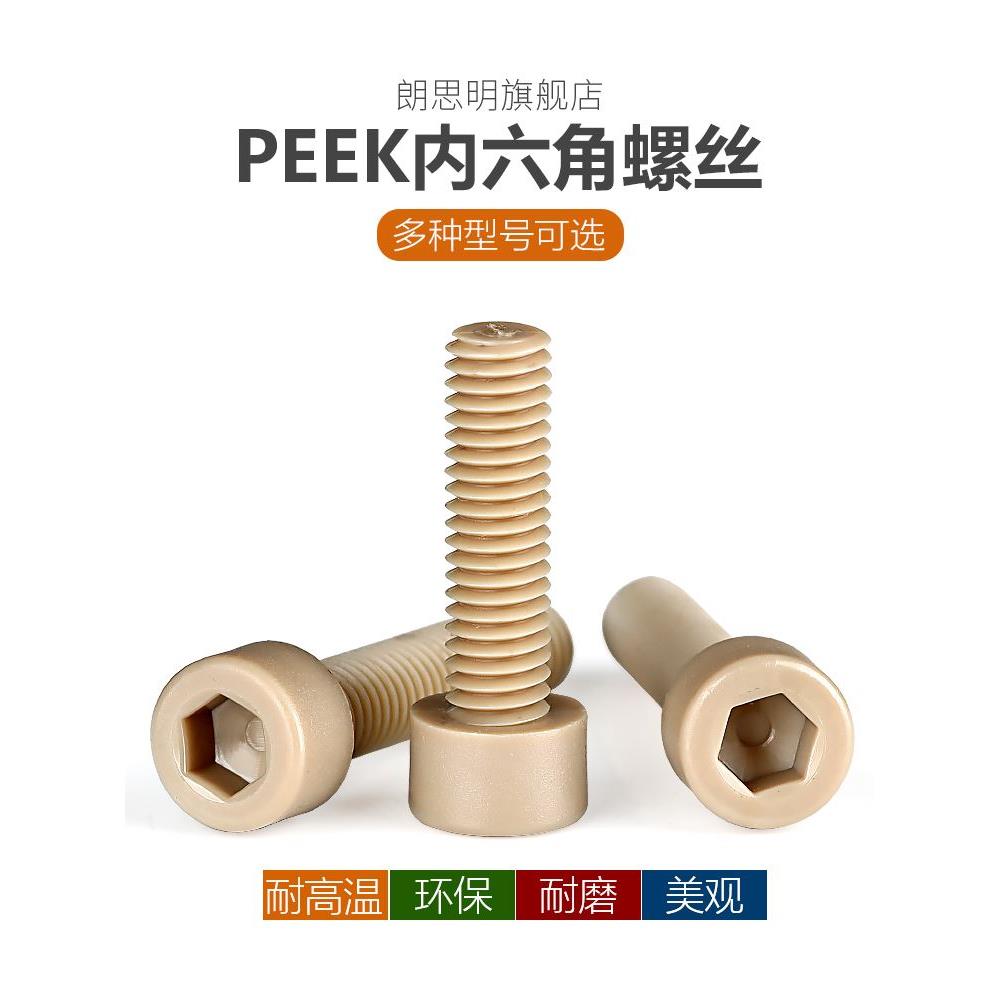 PEEK内六角螺丝耐腐蚀耐高温塑料杯头圆柱头螺栓M3M4M5M6M8M10M12