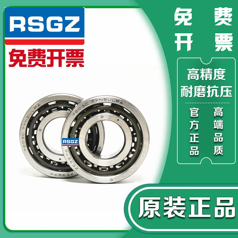 。RSGZ角接触配对轴承7905 7906 7907 7908 7909 A CTYNSULP4