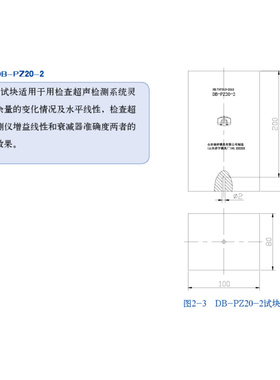 。DB-P Z20 超声波试块 NB/T47013-2015压力容器无损检测标准试块