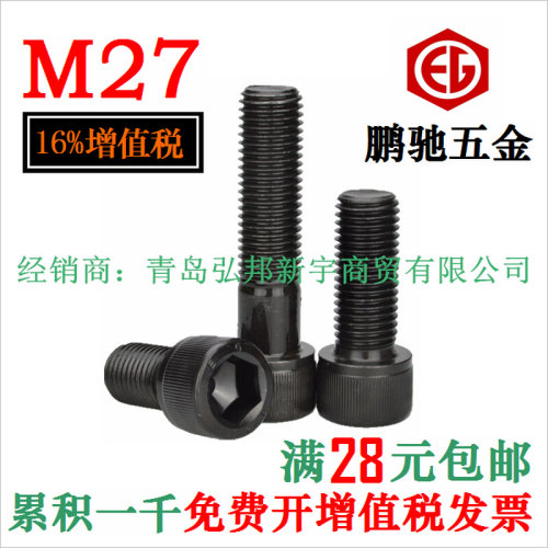 。M27 12.9级内六角螺丝 合金钢高强度杯头钉DIN912 台湾EG鹏驰12