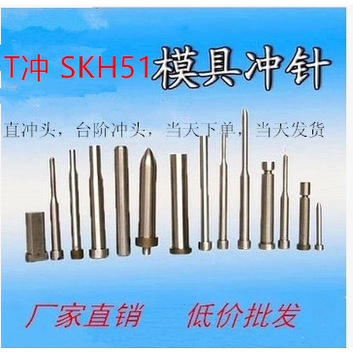 。SKH51冲针不锈钢专用冲头 冲模冲针高速钢冲针 A冲 T冲 长度100