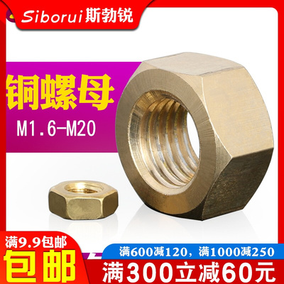 。铜螺母 铜螺帽螺丝帽铜六角螺母M1.6M3M5M6M8M10M12M14MM16M18M
