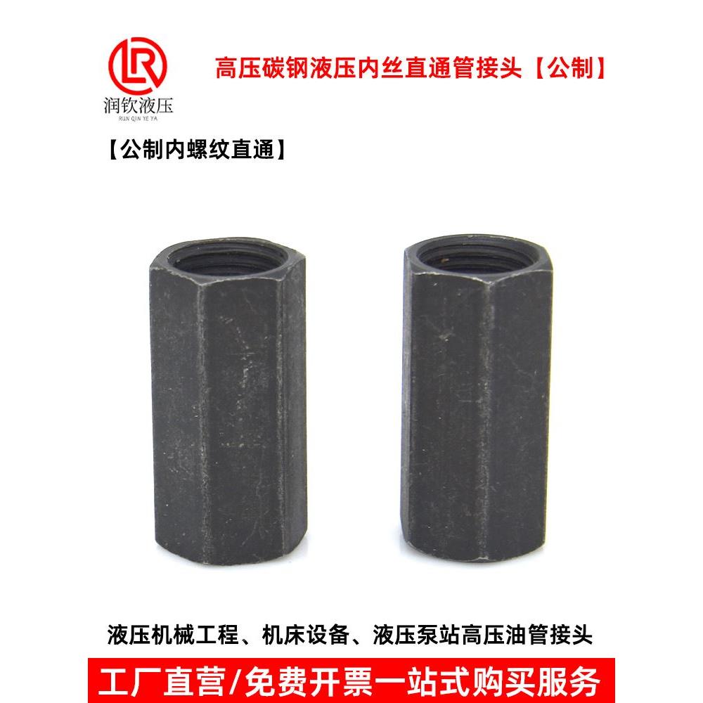 液压公制内丝直通管箍内螺纹管箍液压高压碳钢油管内牙直通管接头