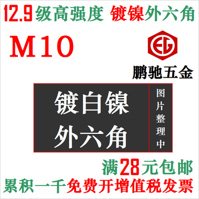 。M10 镀镍12.9级外六角螺丝螺栓螺钉螺柱合金钢高强度六角头EG鹏