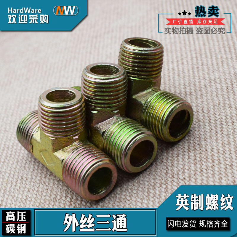 。液压过渡接头外丝三通外螺纹高压油管英制螺纹外牙三通镀彩管接