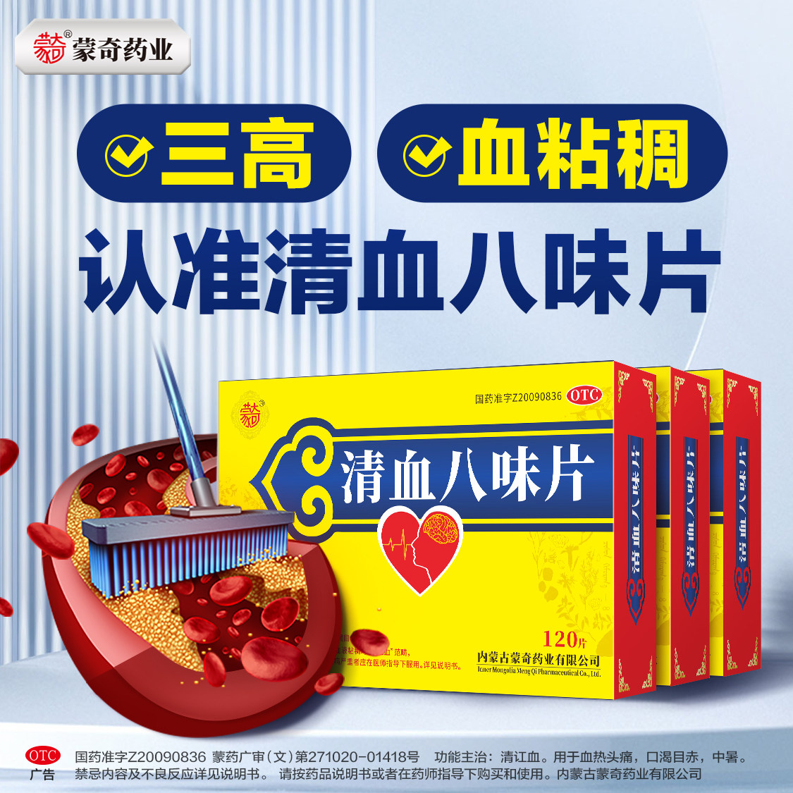 蒙奇清血八味片0.5g*120片高血压高血脂头痛血热官方正品保证