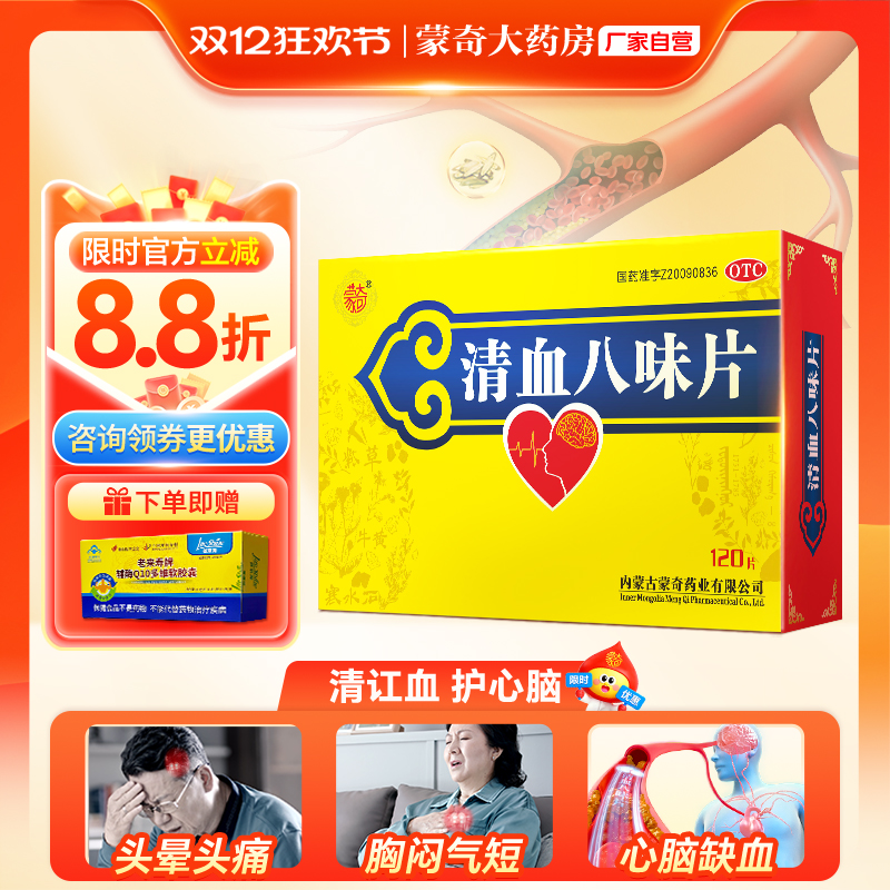 【蒙奇】清血八味片(琪孙黑木拉-8)0.5g*120片/盒高血压降血脂头痛血热
