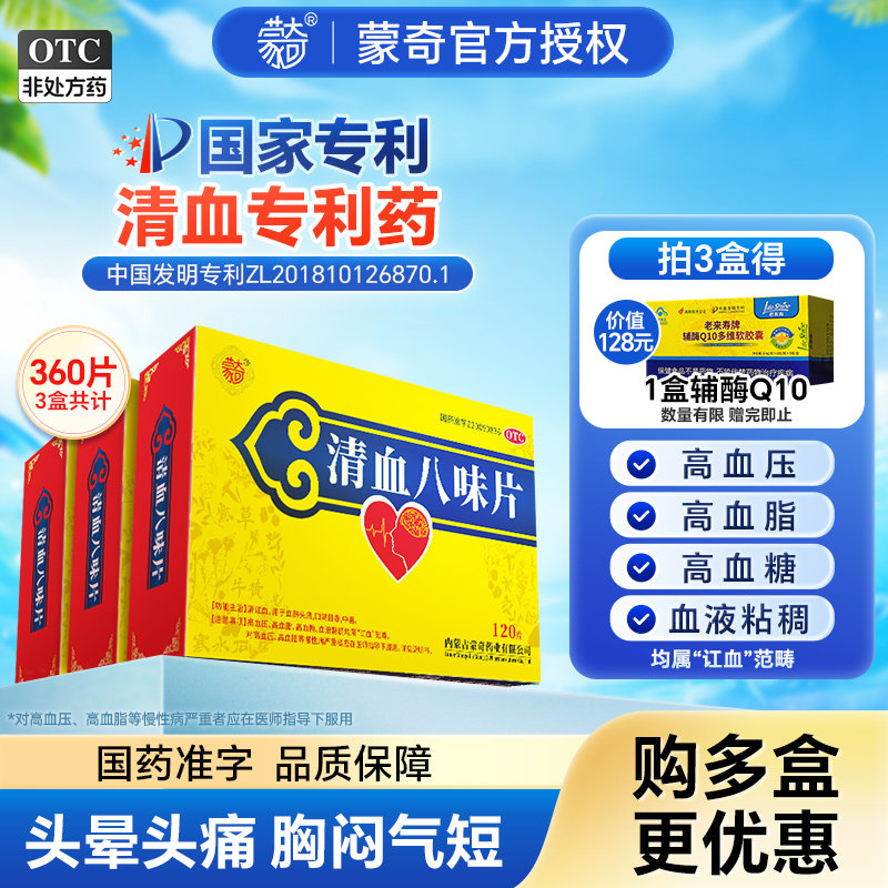 蒙奇清血八味片正品药房同款降压药清讧血高血压高血脂高血糖