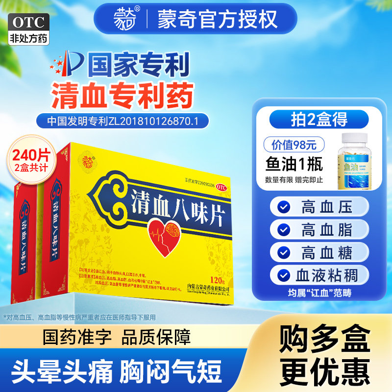 [蒙奇]清血八味片(琪孙黑木拉-8)0.5g*120片/盒降血压药高血压高血脂血热血热头痛