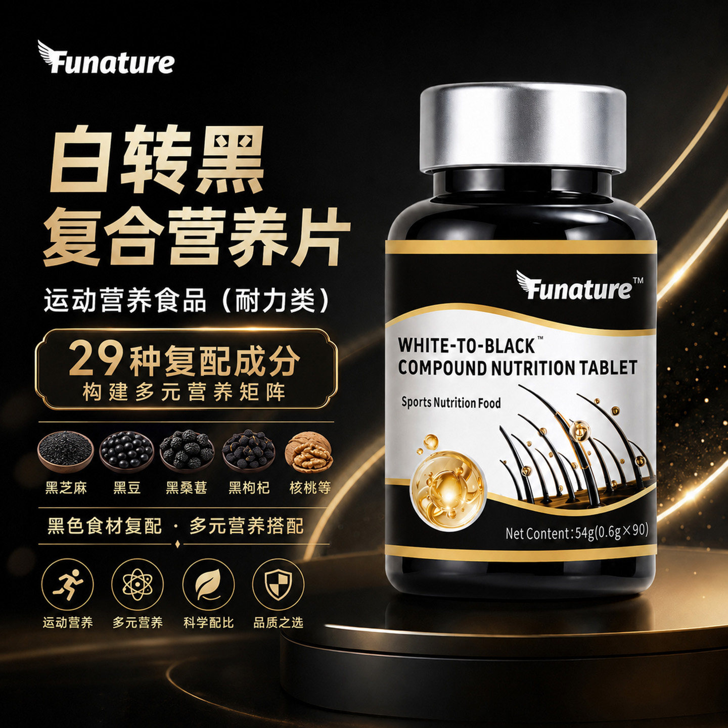 白转黑复合营养片黑芝麻黑豆正品