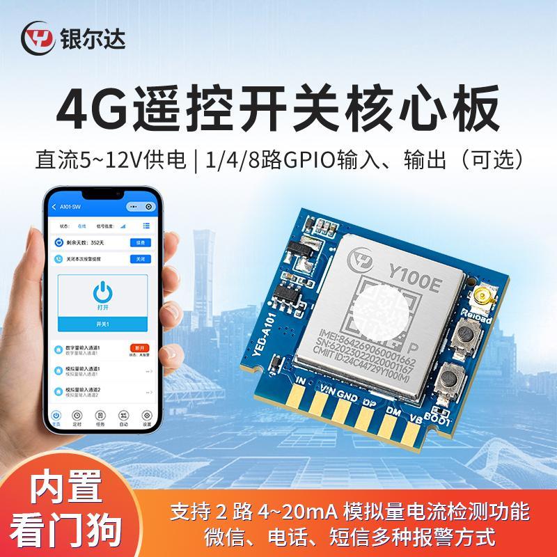 银尔达 4G智能手机远程开关8路GPIO输入报警输出继电器控制核心板