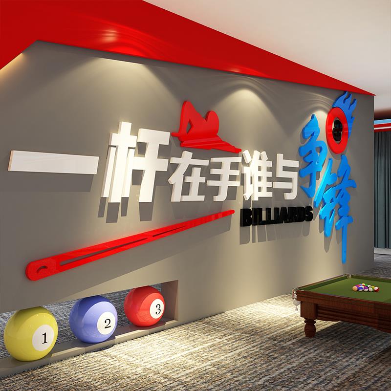 网红桌台球厅室墙面装饰形象标语文化布置用品大全海报贴纸壁挂画
