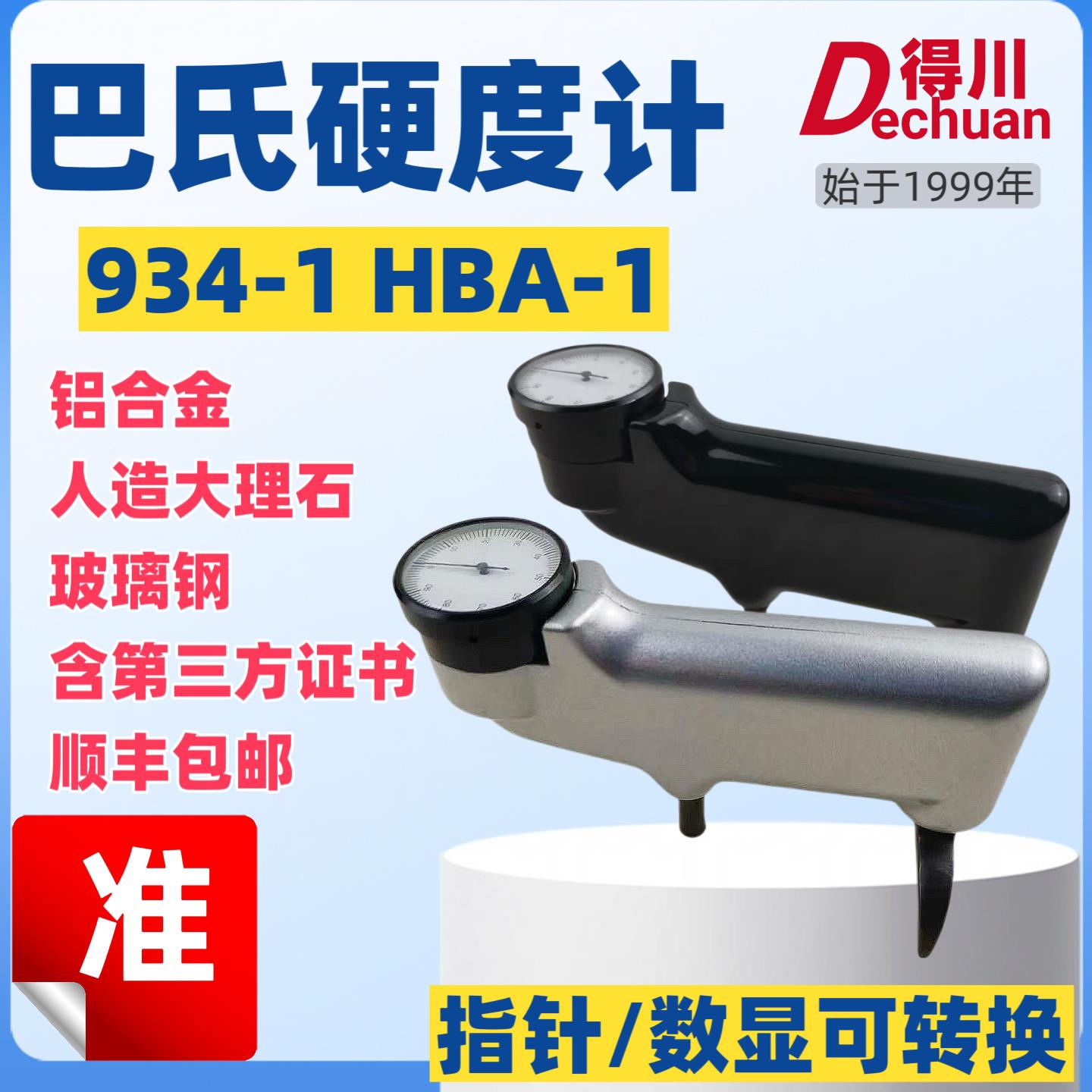 934-1巴氏硬度计可携式铝合金大理石玻璃纤维HBA硬度测试仪硬度计