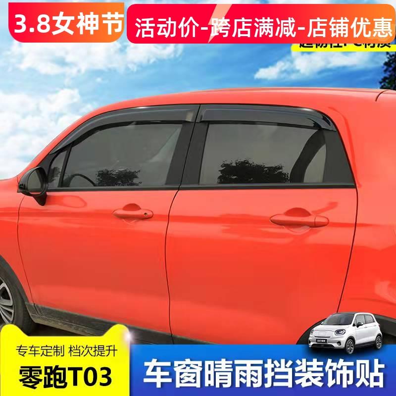 零跑T03雨眉雨挡改装车挡雨板零跑t03汽车用品车窗晴雨挡防雨窗条