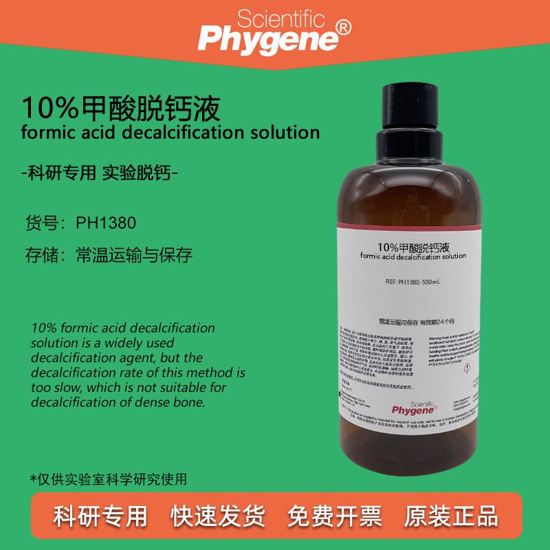 10%甲酸脱钙液 骨组织标本脱钙 500mL 科研病理实验试剂 PHYGENE