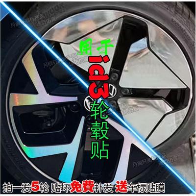 大众ID3专用镭射轮毂贴纸轮圈配件改装饰碳纤维反光车贴划痕修复