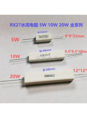 RX27 5W 10W 20W水泥电阻0.1R 4.7R 10R 15 39 20 47R 68 100欧1K