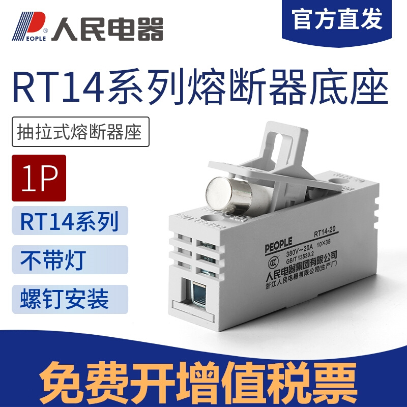 RT14保险丝座导轨式熔断器底座1P R015熔芯熔断体保险丝人民电器