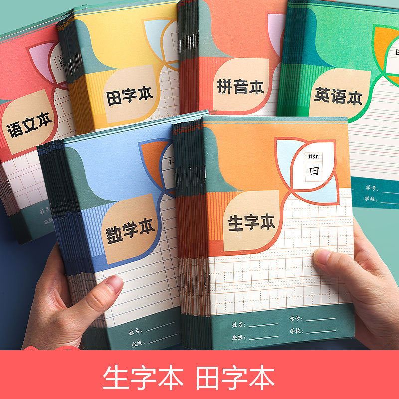 田字格本拼音作业本子全国统一