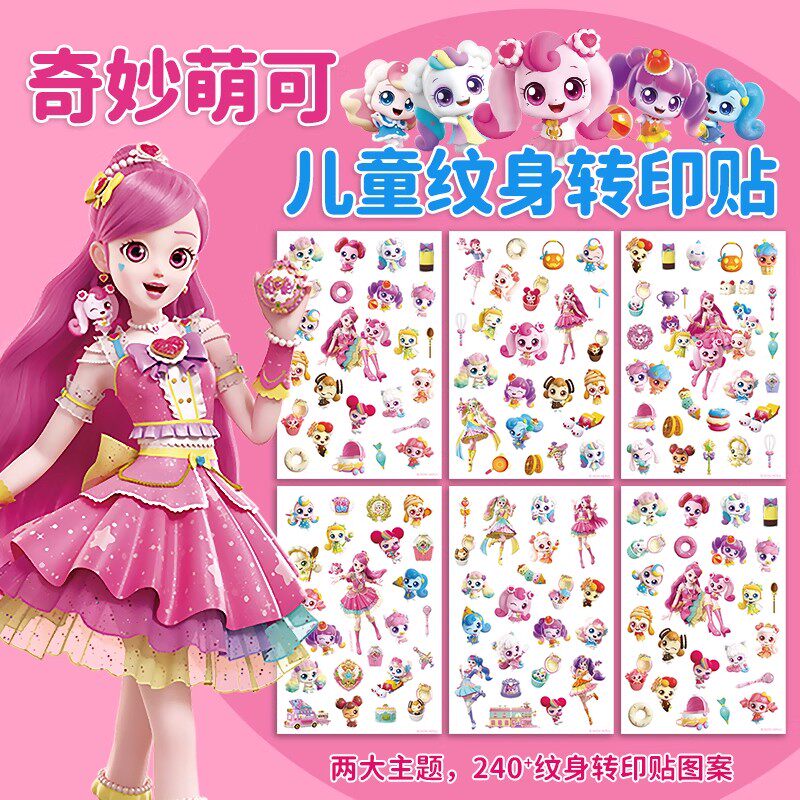 奇妙萌可纹身贴儿童女孩贴画卡通防水无毒贴纸可水洗纹身粘贴贴纸