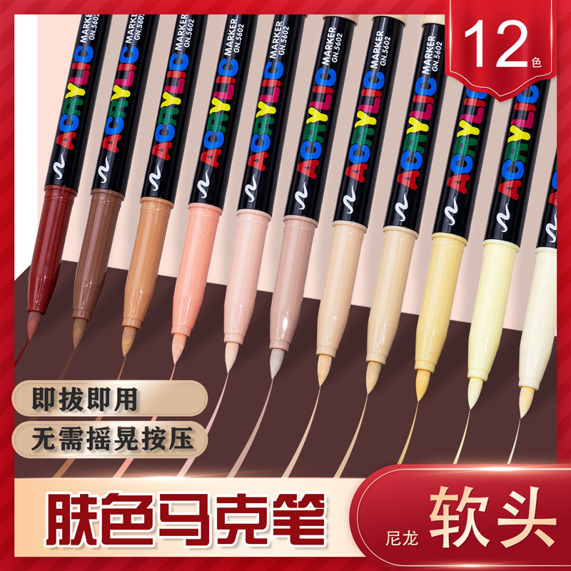 广纳GN5602F肤色丙烯马克笔软头