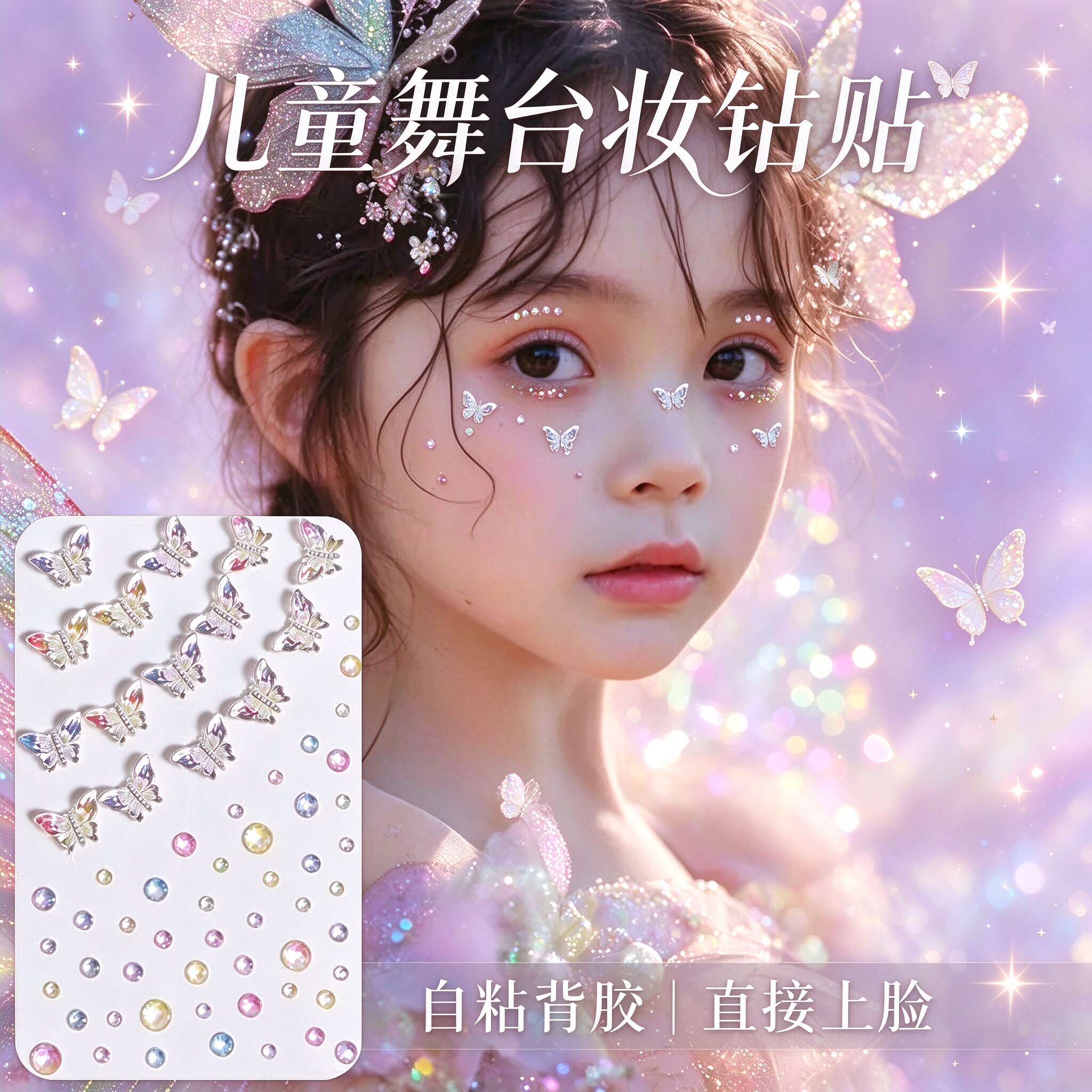 儿童化妆贴脸上饰品钻贴脸部钻石贴纸珍珠蝴蝶舞台妆表演出水钻贴女孩