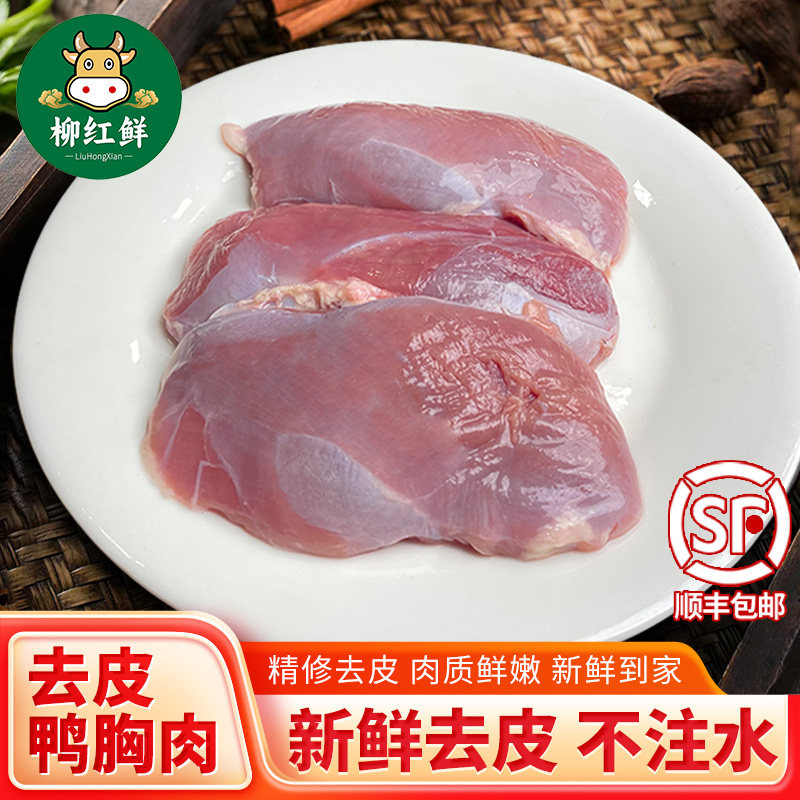 新鲜去皮鸭胸肉 新鲜现杀带皮鸭胸肉 农家散养鸭肉商用批发鸭胸脯