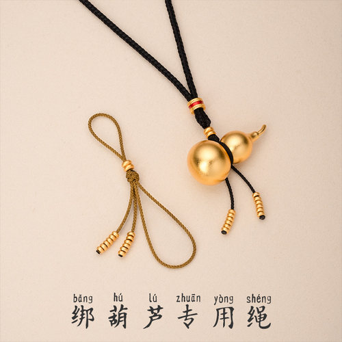 「老铺葫芦吊坠挂绳」黄金葫芦款项链穿绳专用绳子配件编绳小配饰
