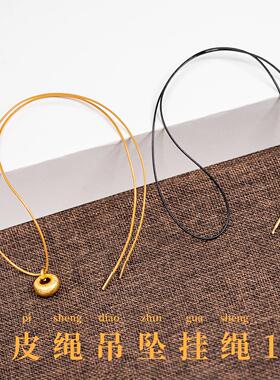 小吊坠黄金吊坠细皮绳挂绳穿小孔玉佩佛玉坠调节DIY手工编绳玉绳