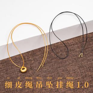 小吊坠黄金吊坠细皮绳挂绳穿小孔玉佩佛玉坠调节DIY手工编绳玉绳