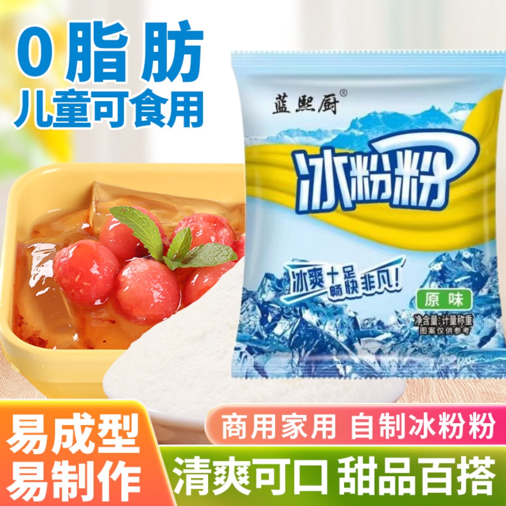 冰粉粉50g家用自制白凉粉烧仙草四川特产小吃冰果冻摆摊配料
