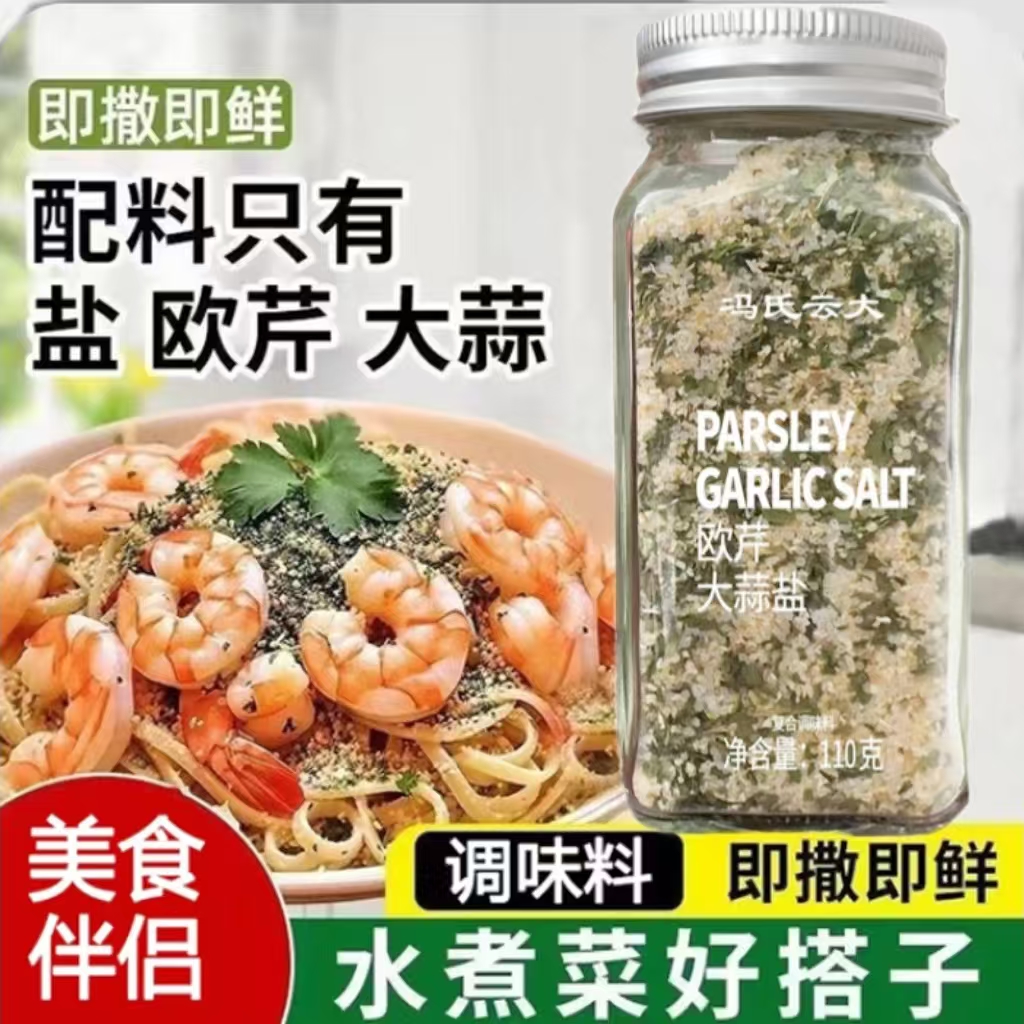 欧芹大蒜盐110g复合调味料海盐碎大蒜盐调味料烤肉海鲜轻食调料