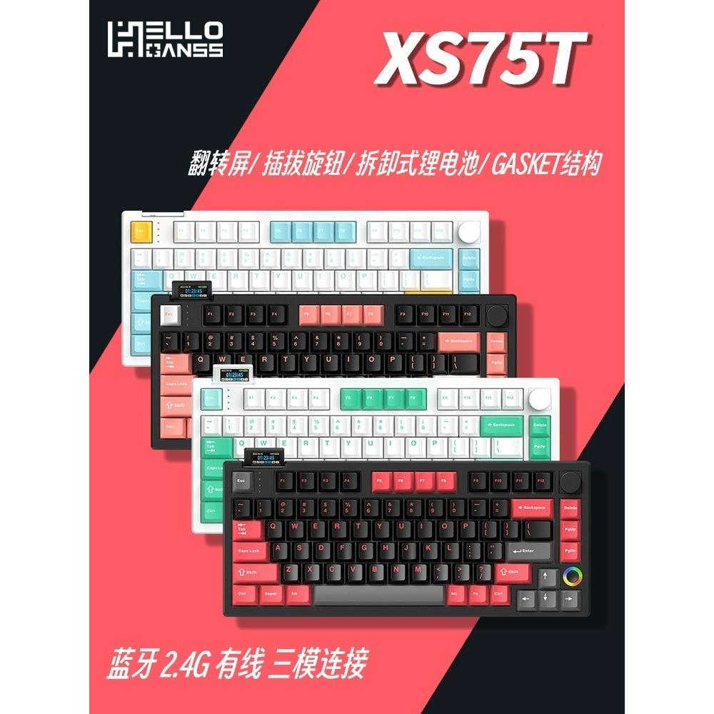 HELLO GANSS XS 75T高斯蓝牙2.4G无线三模RGB热插拔旋钮机械键盘